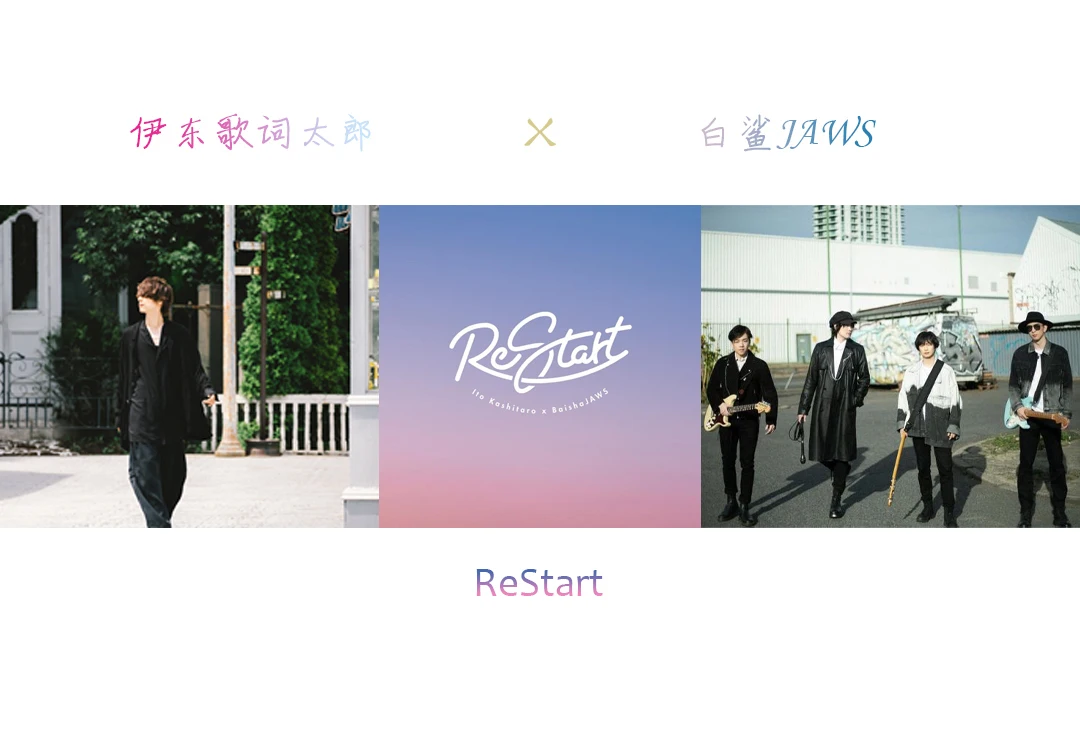 伊东歌词太郎X白鲨JAWS乐队合作单曲「ReStart」正式上线