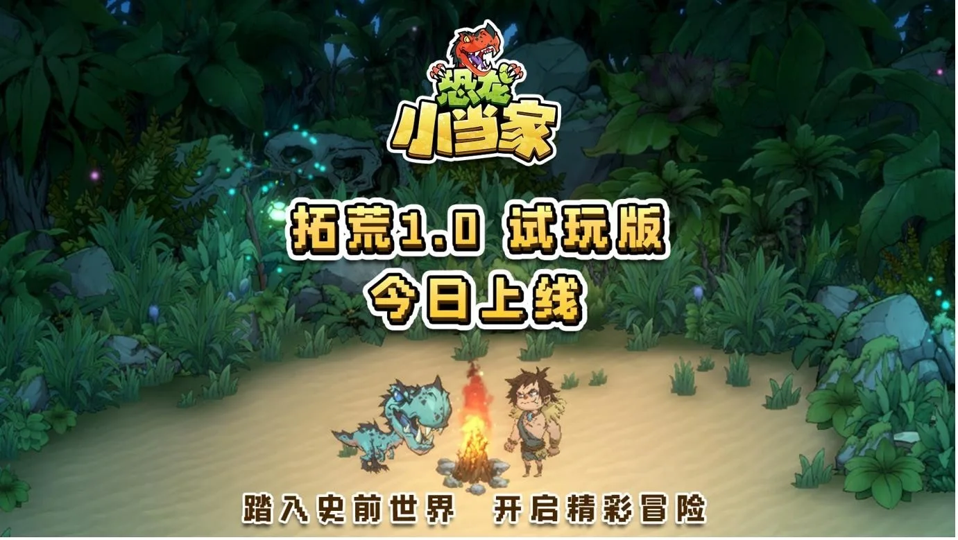 《恐龙小当家》试玩版 今日开启，聚焦玩家反馈实现多重焕新