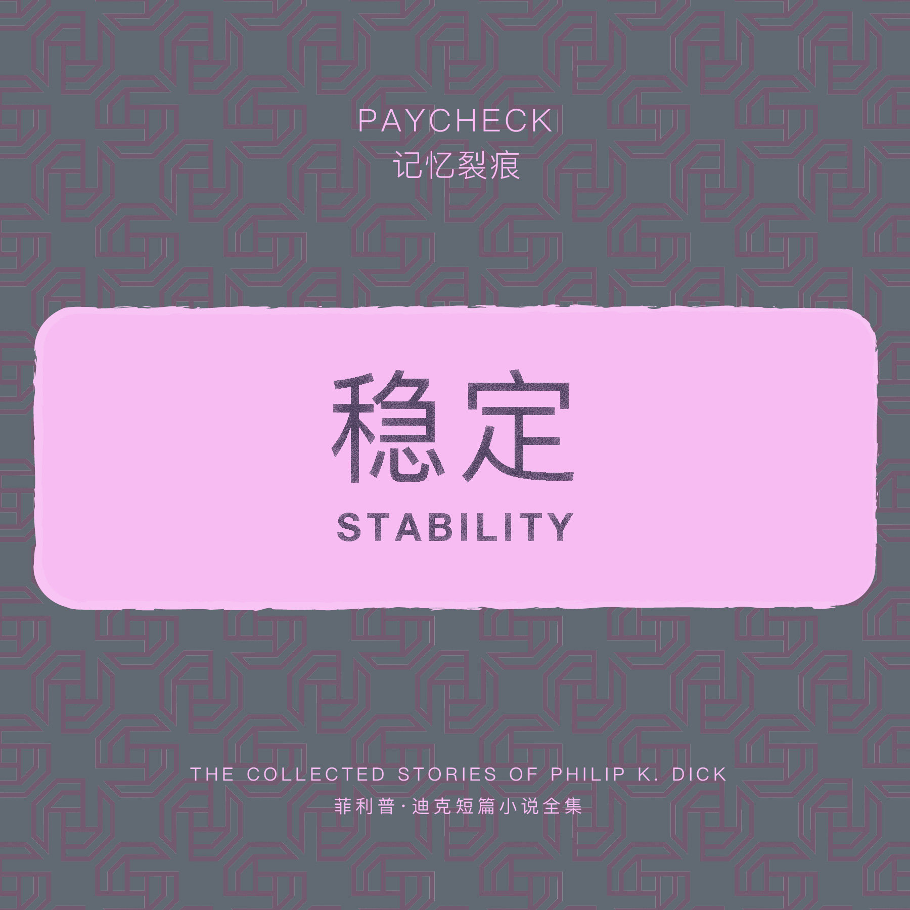 cover of episode 免费试听集《稳定》——选自《菲利普·K·迪克短篇小说集·记忆裂痕》