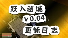 跃入迷城