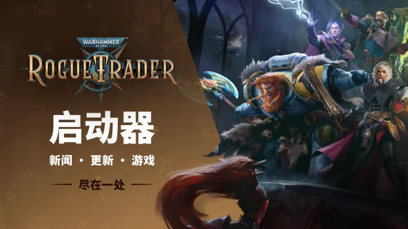 Owlcat宣布旗下游戏将推出游戏启动器