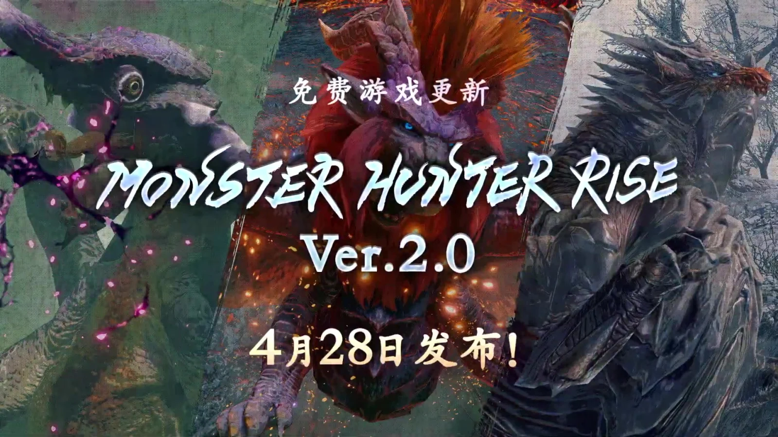 《怪物猎人：崛起》V2.0更新明早上线！霞龙、钢龙、炎王龙全来了！