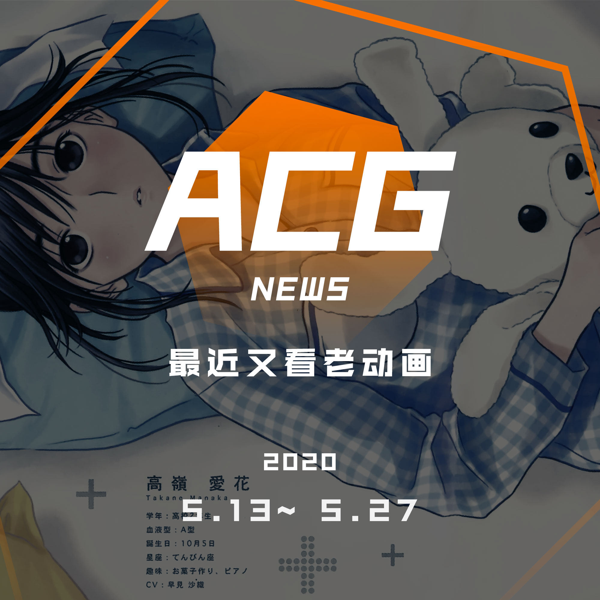 cover of episode 最近又看老动画 二次元新闻5.13~5.27