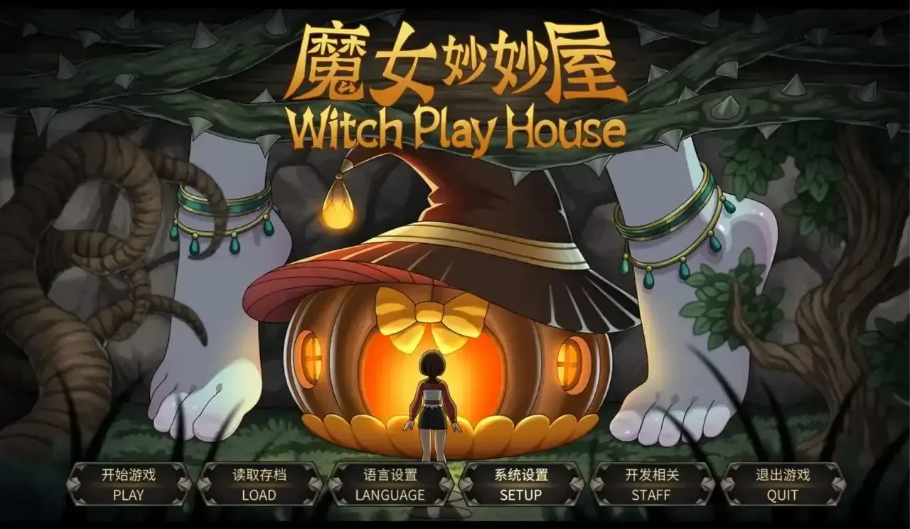 恶意满满但美味十“足”的《魔女妙妙屋》你准备好了吗？