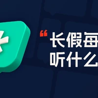 国庆七天，毎日听点下載的 | 机核 GCORES
