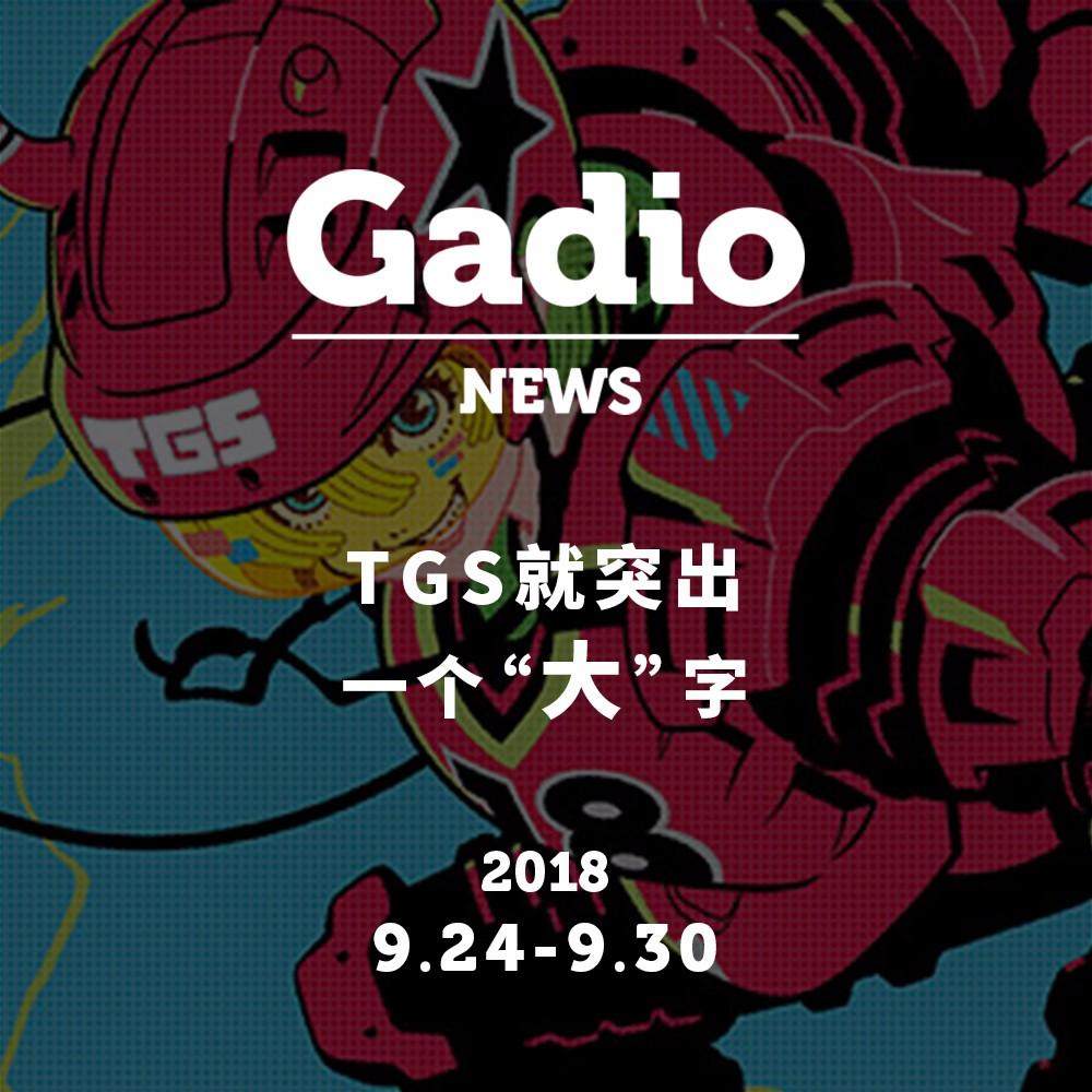cover of episode TGS就突出一个“大”字，GadioNews9.21~9.28