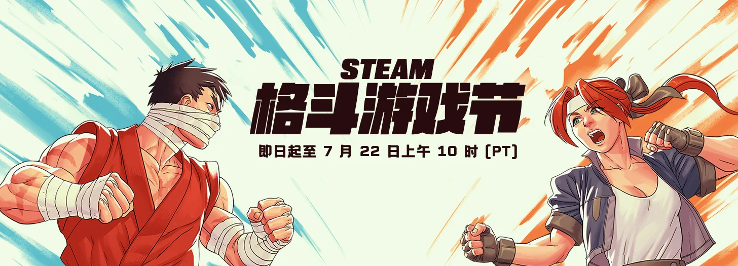 Steam格斗游戏节现已隆重开幕，带来诸多好价折扣