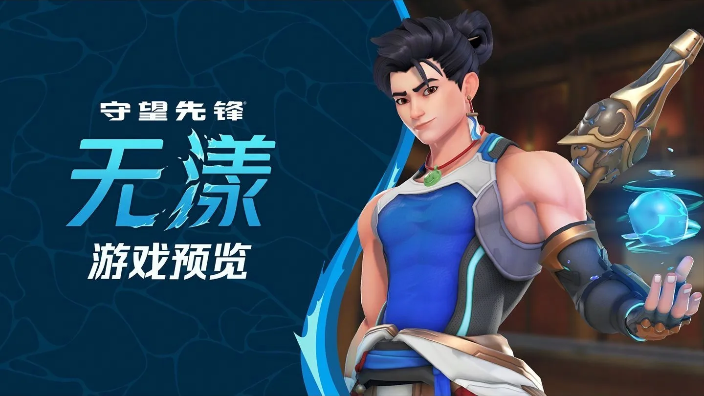 《守望先锋》公布“无漾”英雄玩法预览，8月15日开启英雄试玩