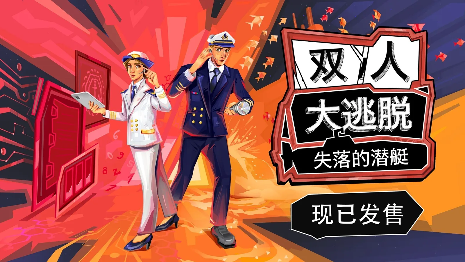 双人合作解谜游戏《双人大逃脱：失落的潜艇》正式发售，真人宣传片公开