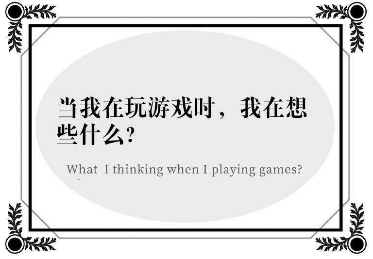 【隨筆】當我在玩遊戲時，我在想些什麼