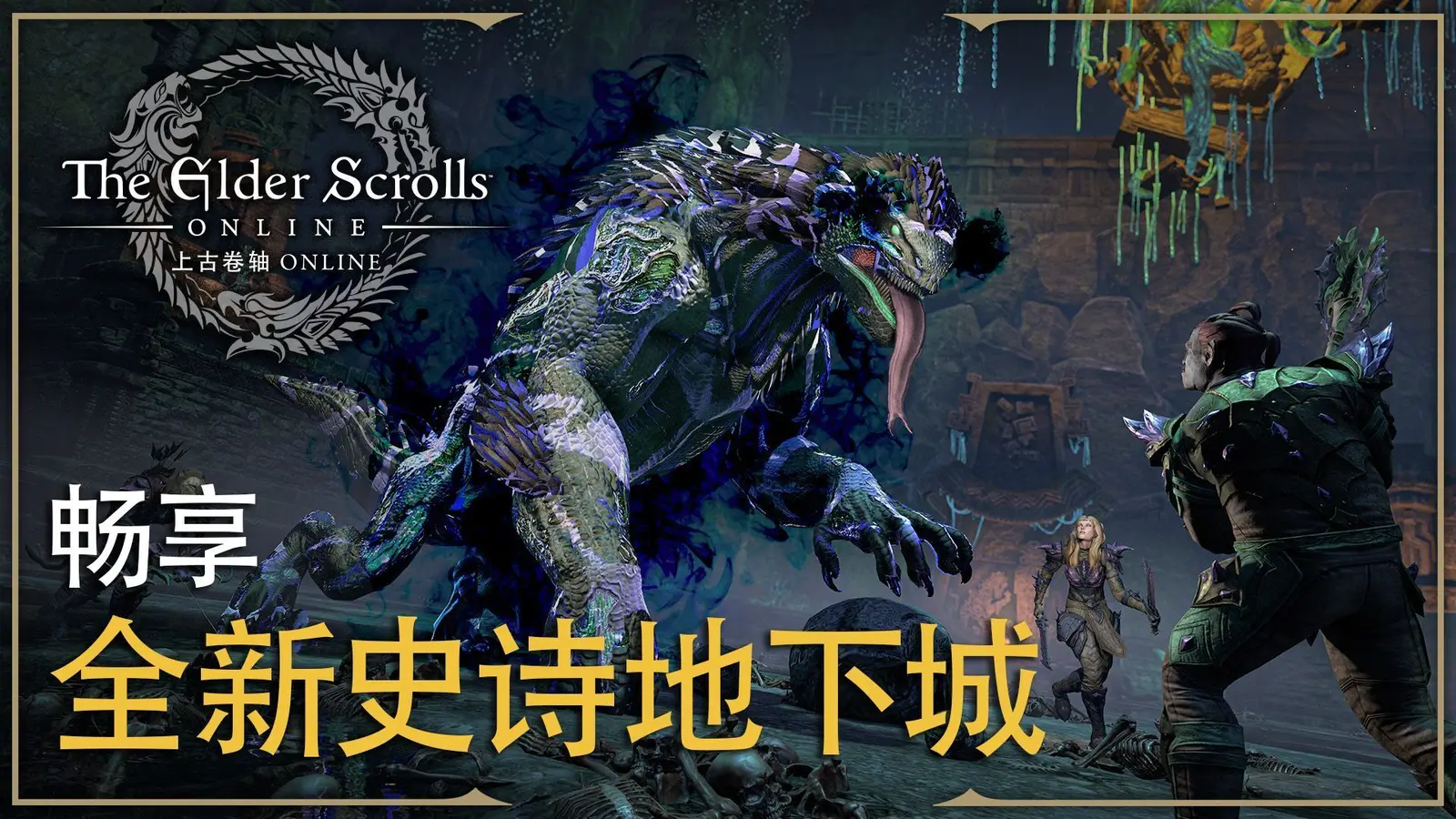《上古卷轴OL：暗影盛宴》地下城游戏包与U47更新现已登陆PC/Mac平台