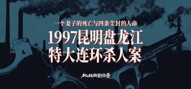 一个妻子的死亡与四条尘封的人命：1997昆明盘龙江特大连环杀人案丨机核拍案惊奇 卷十八