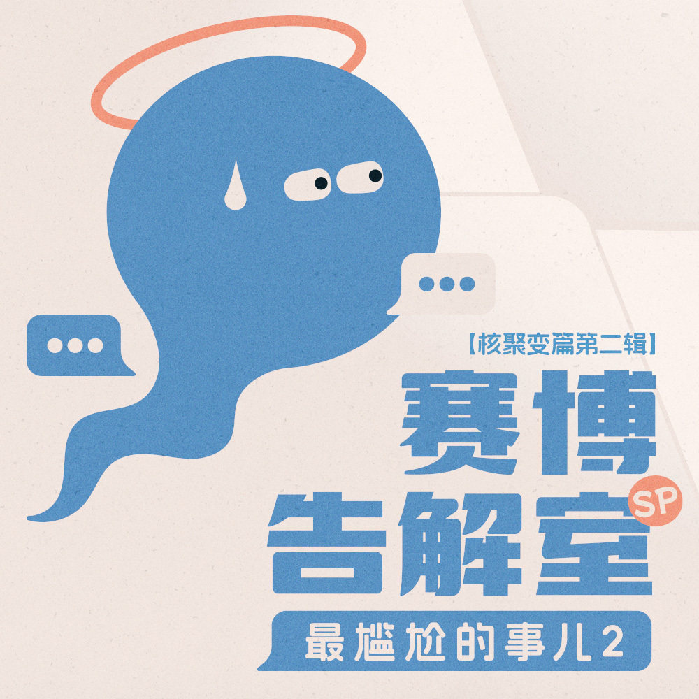 最尴尬的事儿 核聚变篇第二辑【赛博告解室】 Episode cover