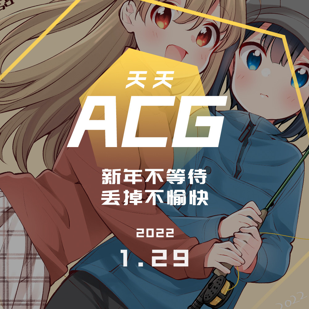 cover of episode 过年吃饭凑一桌，想要谁陪说一说 天天ACG 1.29