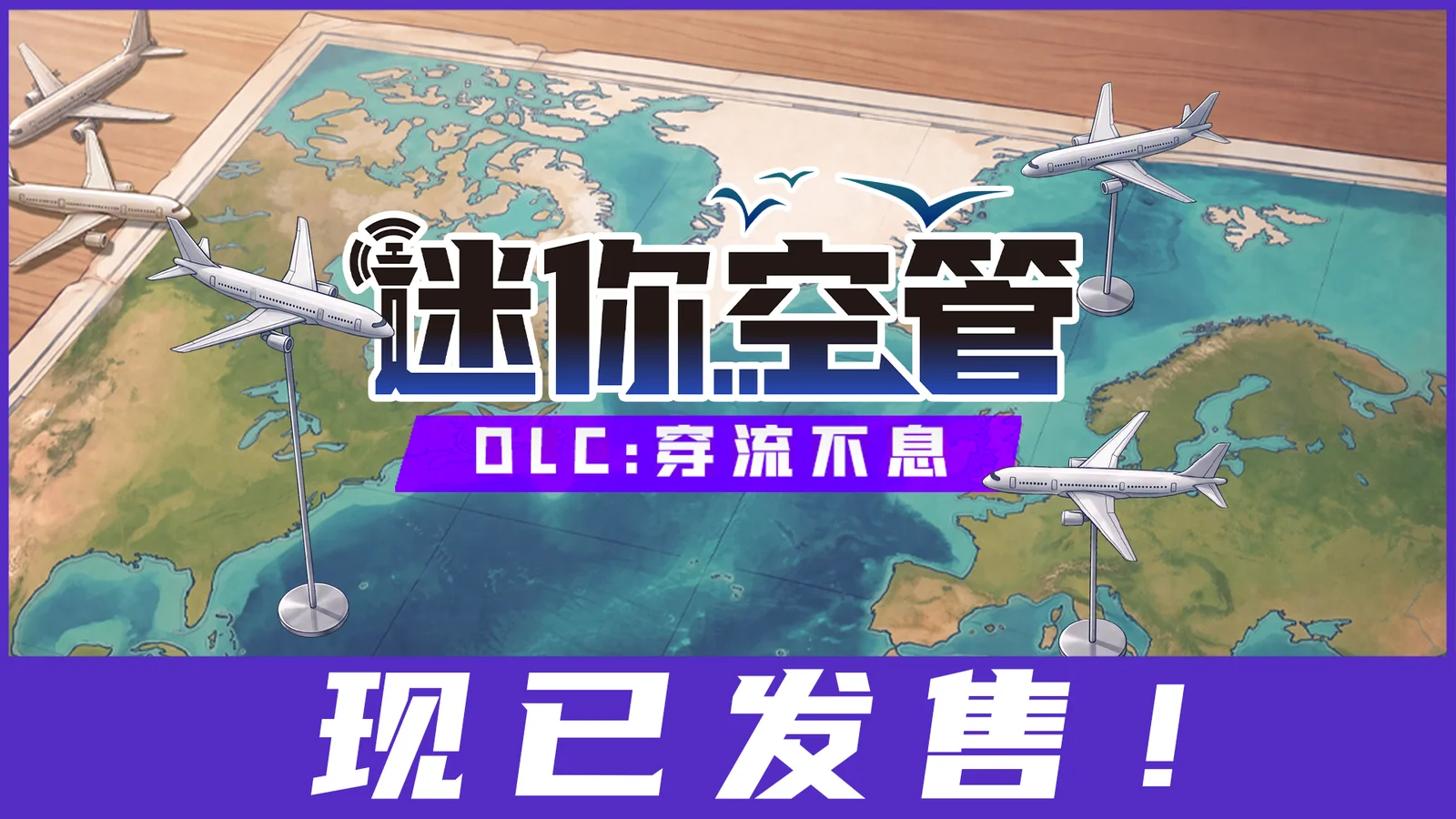 新机制新地图！迷你空管新DLC《穿流不息》现已在Steam正式发售