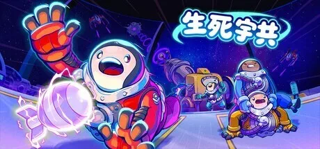 胡闹宇宙版多人合作新游《生死宇共》Steam新品节试玩版现已更新上线