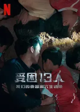 被困的13人：我们如何在泰国洞穴中幸存