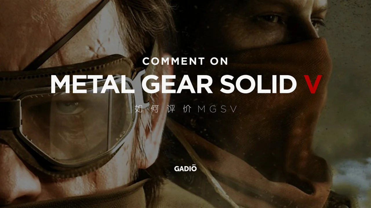 专题《如何评价MGSV》