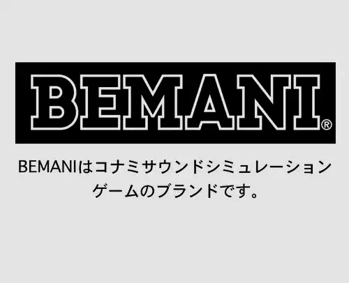 BEMANI是KONAMI旗下专业制作音乐游戏的小组，实力强劲，业界无敌。