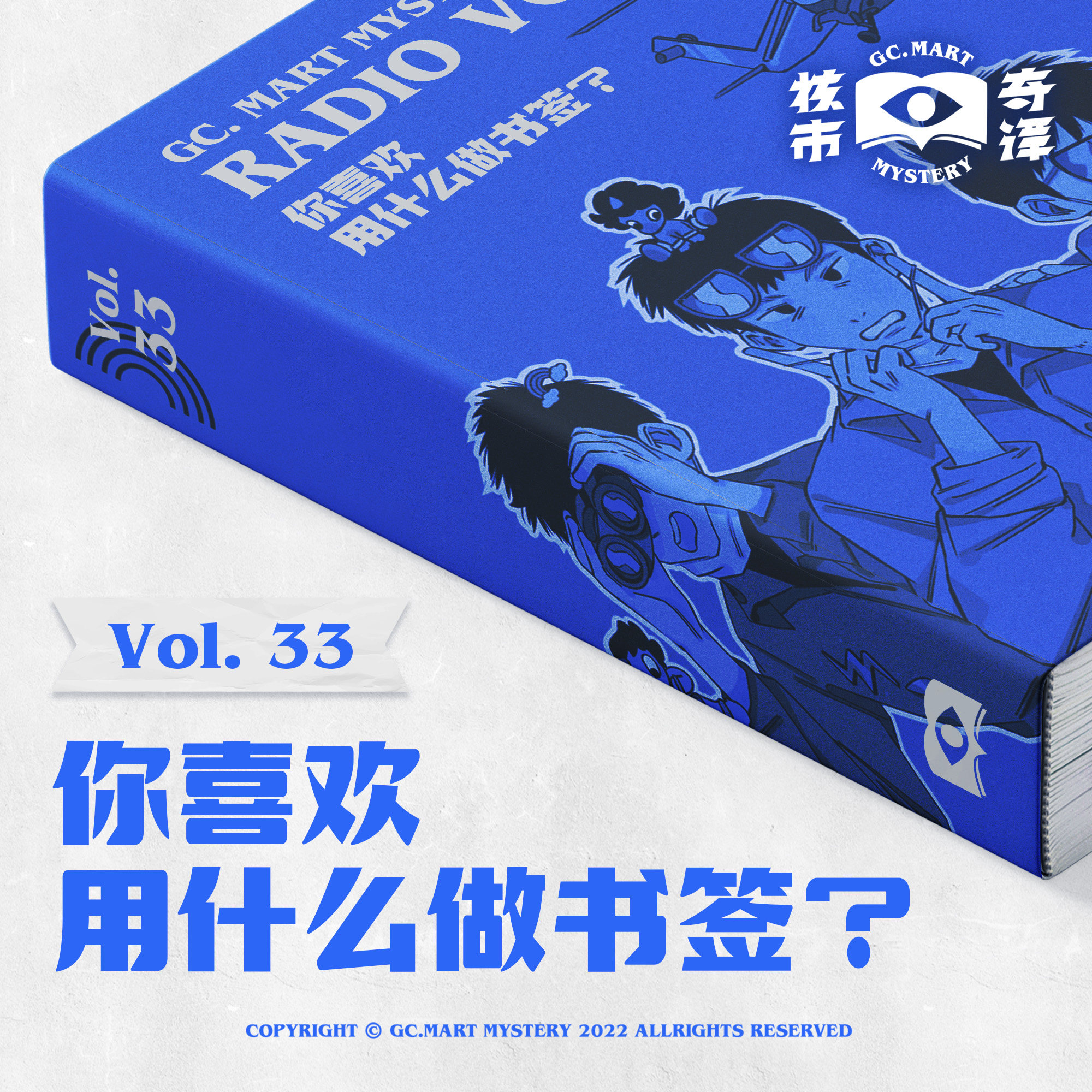 cover of episode 你喜欢用什么做书签？读书节目核市奇谭Vol.33