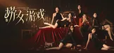 捞女游戏