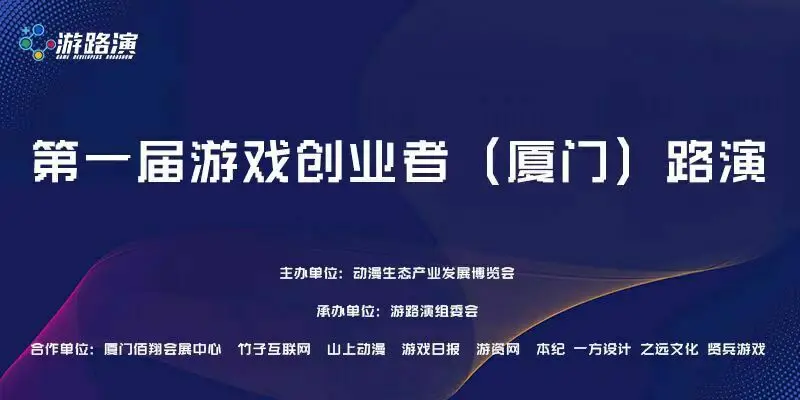 12.22厦门首届游戏创业者路演之项目征集说明