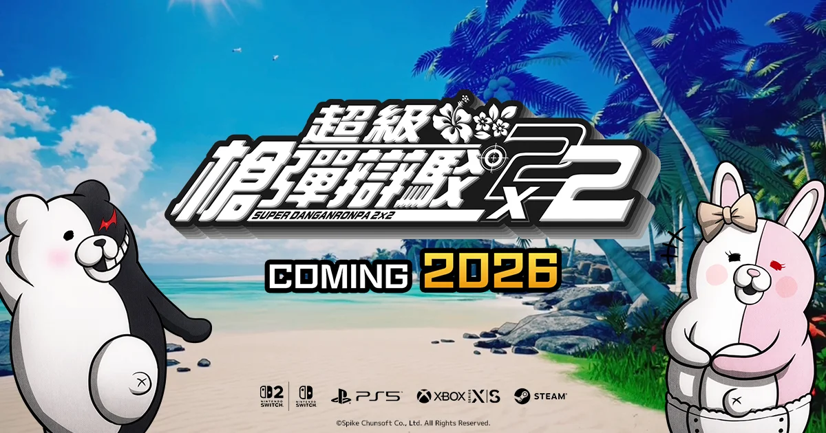 《弹丸论破 2x2》延期至2027年初，新增剧情内容约原版的120%