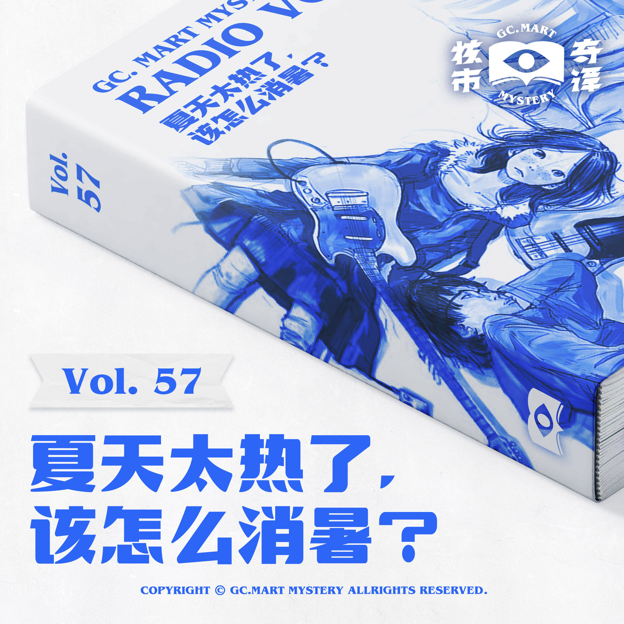 cover of episode 夏天太热了，该怎么消暑？核市奇谭Vol.57