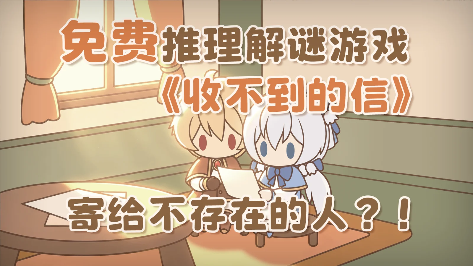 免费推理解谜游戏《收不到的信》已上线！