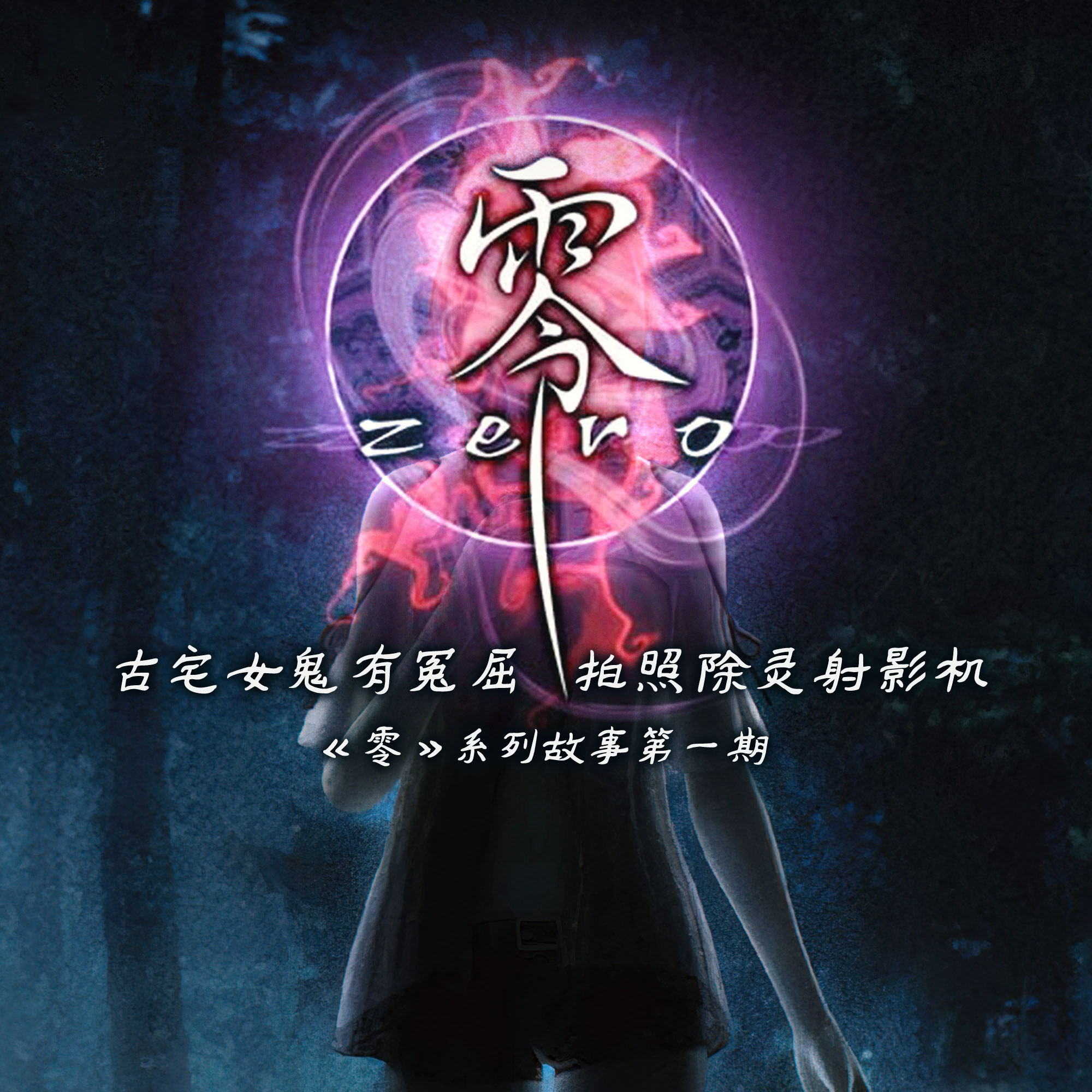 cover of episode 古宅女鬼有冤屈，拍照除灵射影机 |《零》系列故事第一期