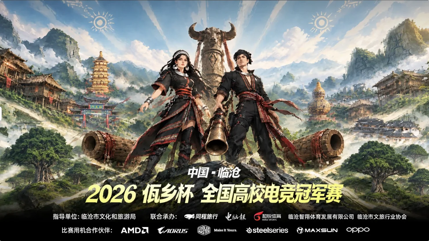 2026佤乡杯全国高校电竞冠军赛燃情开赛！电竞联动文旅，青春绽放佤乡临沧