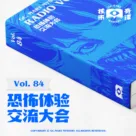 恐怖体验交流大会，核市奇谭vol.84