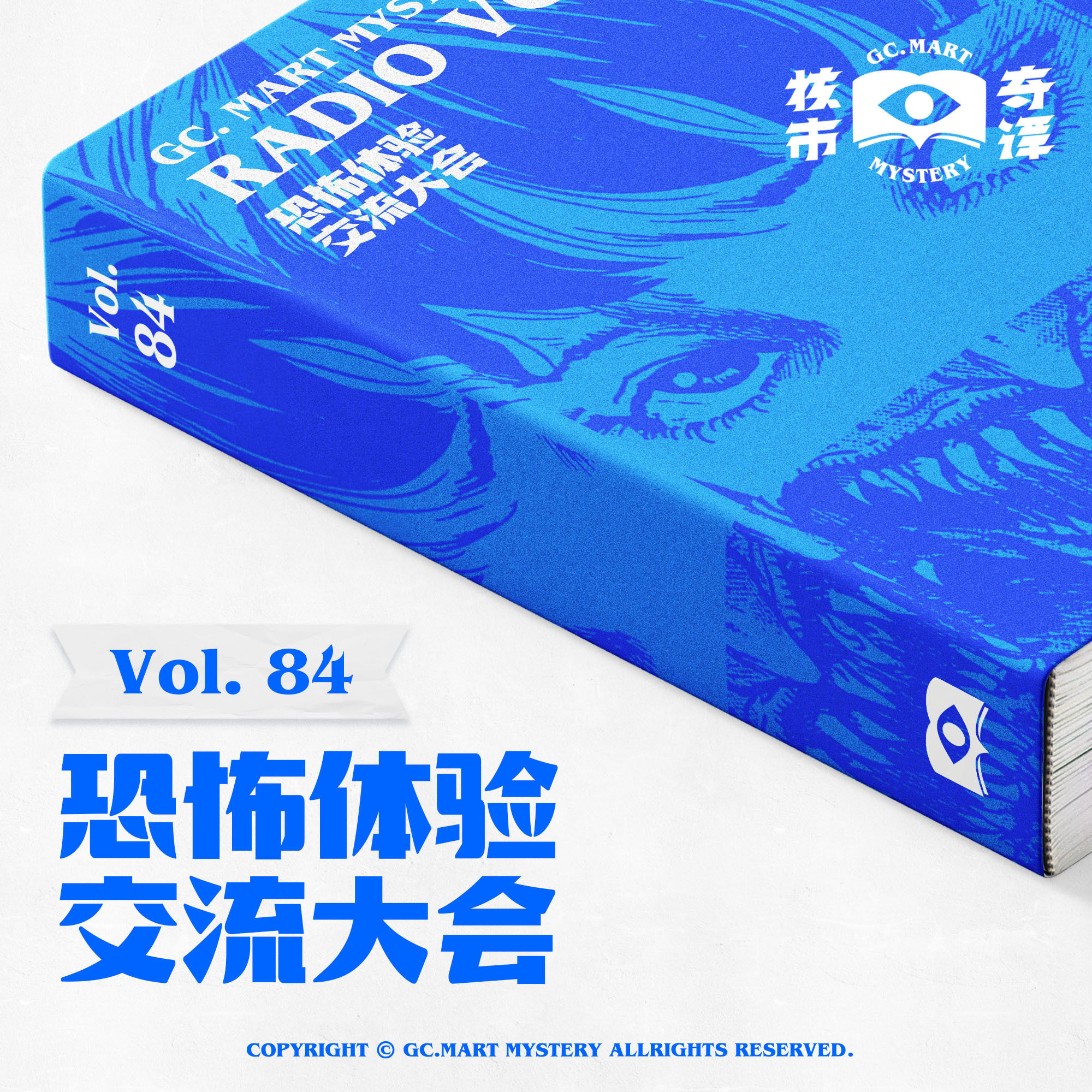 cover of episode 恐怖体验交流大会，核市奇谭vol.84