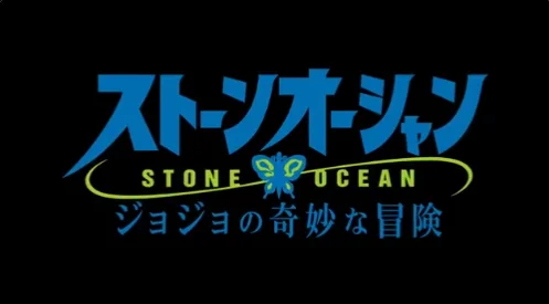 动画《JOJO的奇妙冒险 石之海》12月1日上线Netflix