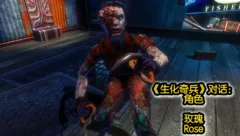 生化奇兵幕后中文翻译