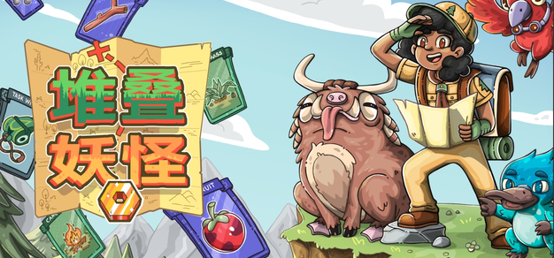 卡牌堆叠捉宠游戏《堆叠妖怪》Demo已上线同步参加Steam新品节与核聚变·深圳站
