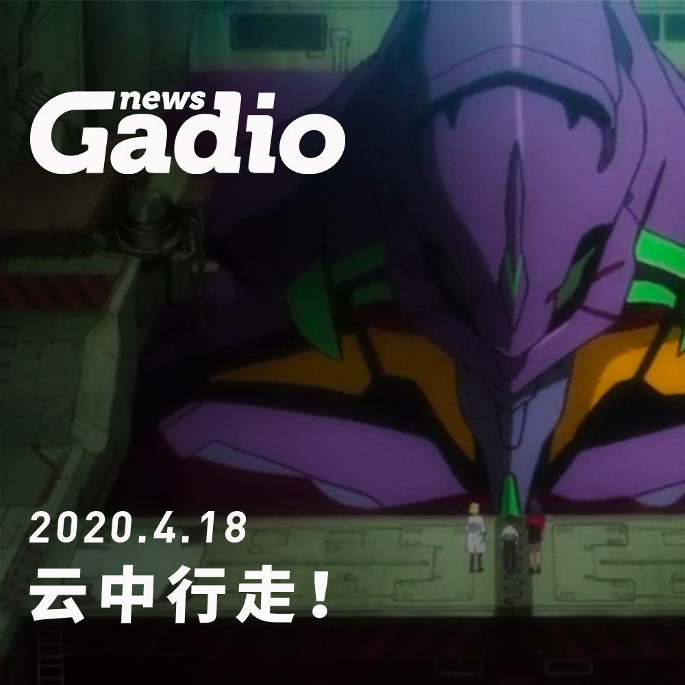 cover of episode 云中行走！GadioNews04.18