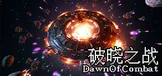 破晓之战