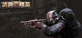武装精英