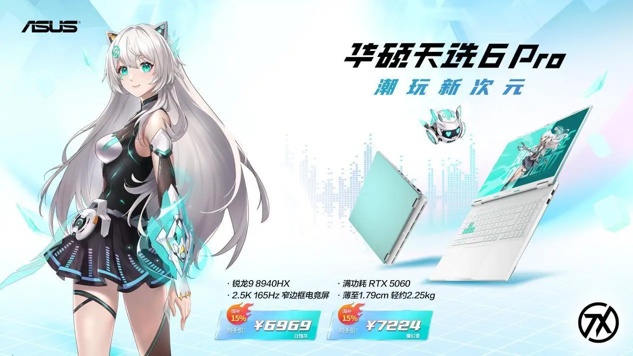 限时优惠叠加国补，华硕天选6 Pro锐龙版到手价不到7000元！