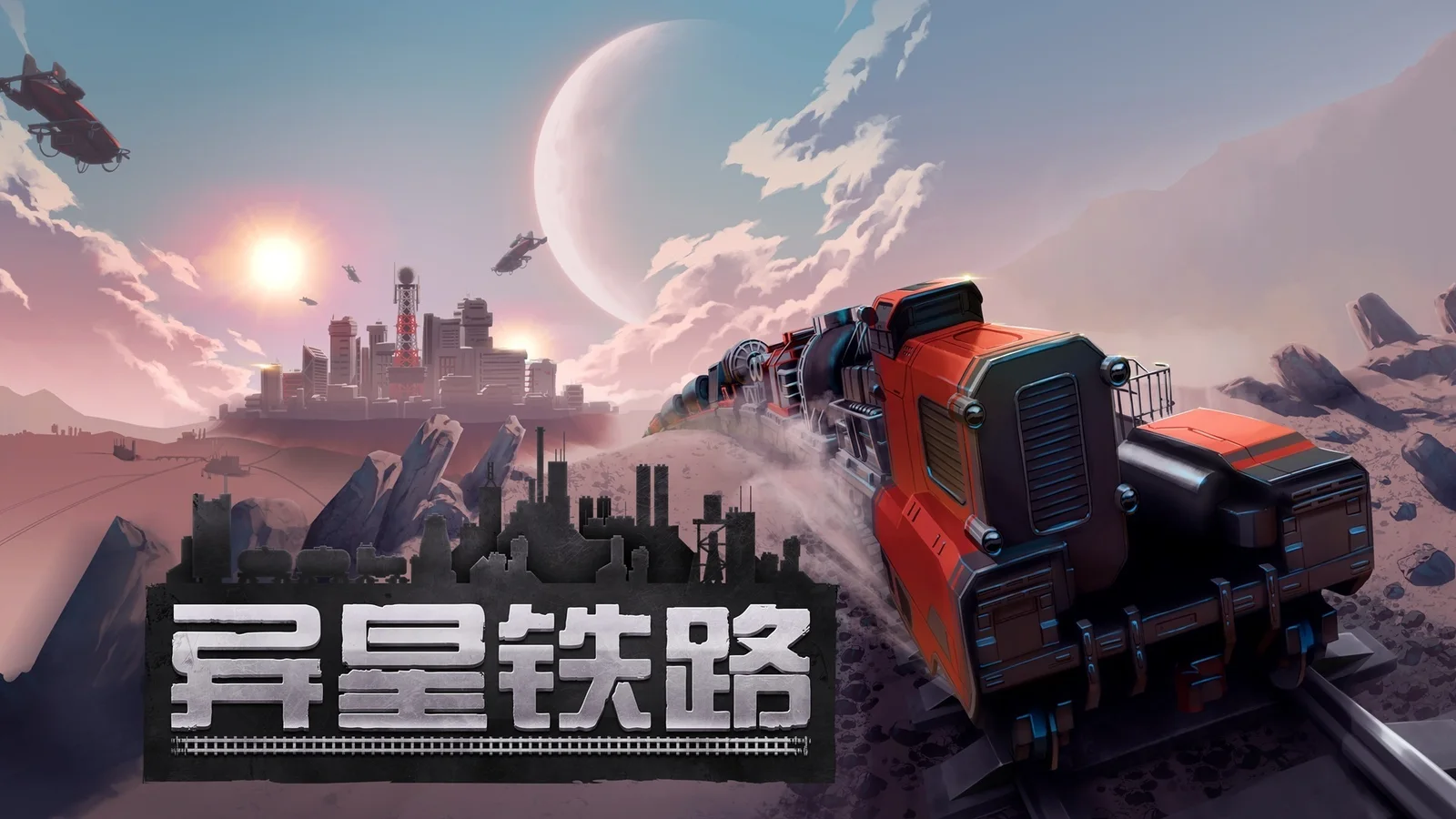 汽笛长鸣:铁路建造自动化游戏《异星铁路》现已登陆Steam