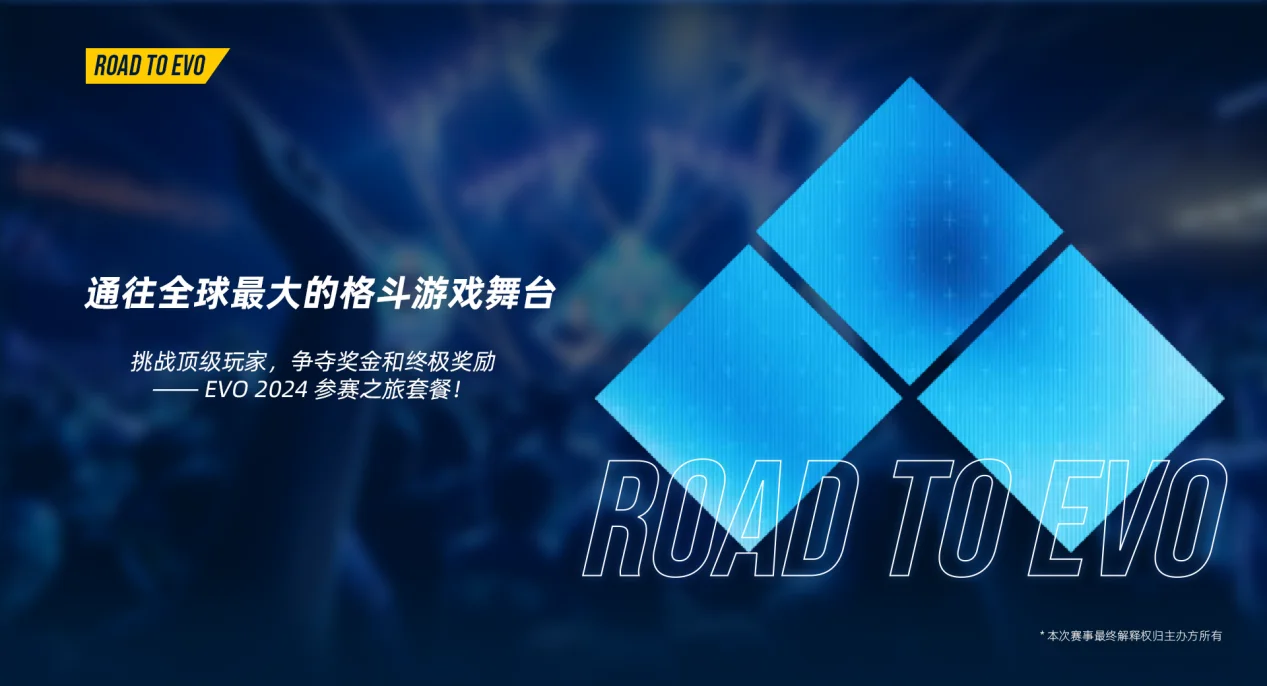 「ROAD TO EVO 2024」中国赛区即将拉开序幕