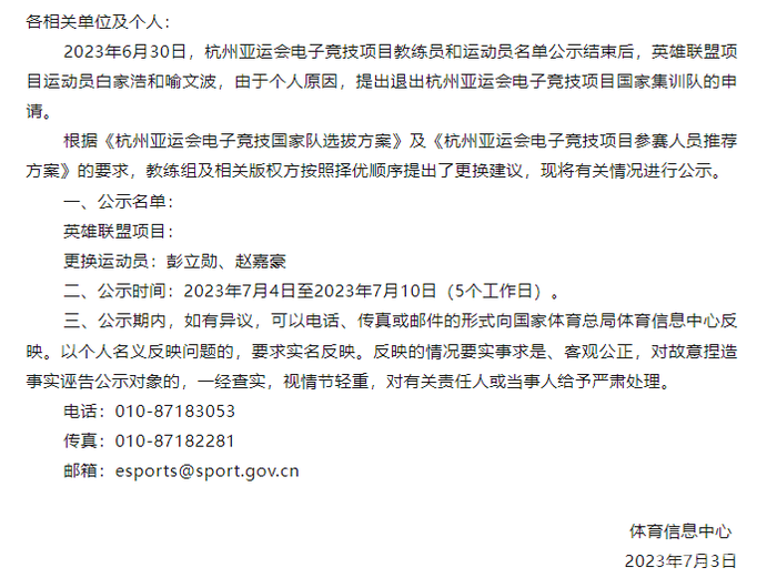 杭州亚运会电竞项目更改国家队参赛名单,两名英雄联盟选手因个人原因退出 杭州亚运会电竞项目更改国家队参赛名单,两名英雄联盟选手因个人原因退出