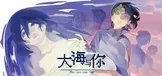 大海与你