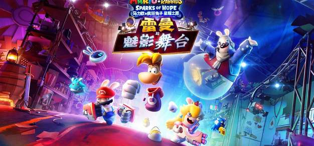《马力欧+疯狂兔子 星耀之愿》最终DLC “雷曼与魅影舞台”现已发售