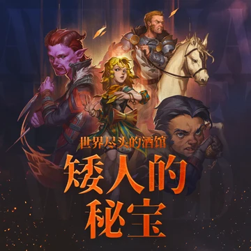 《世界尽头的酒馆：矮人的秘宝》