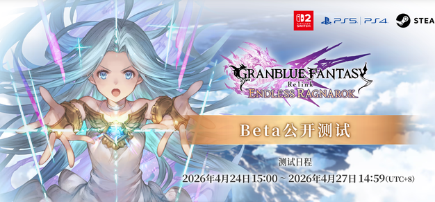 《碧蓝幻想 Relink 无尽黄昏》即将开启Beta公开测试
