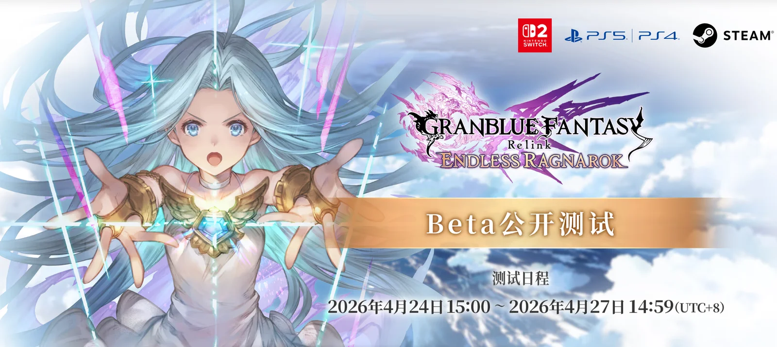 《碧蓝幻想 Relink 无尽黄昏》即将开启Beta公开测试