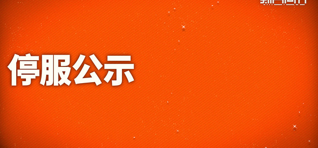 《新月同行》宣布将于2026年6月9日正式停止运营服务