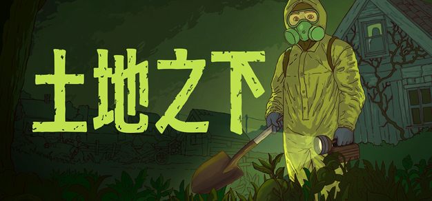 11位工作室发行：全新作品《土地之下》正式公开